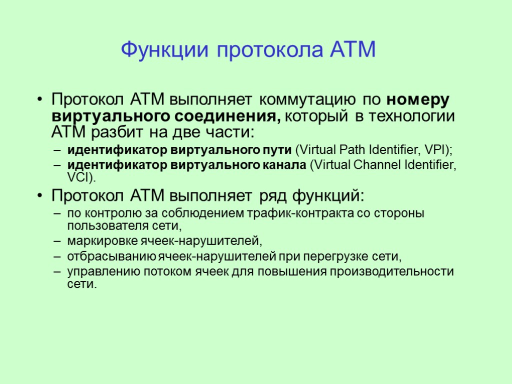 Функции протокола ATM Протокол ATM выполняет коммутацию по номеру виртуального соединения, который в технологии